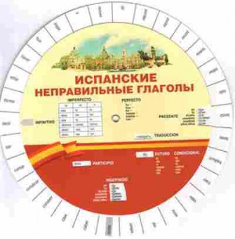 Книга Диск-вертушка Испан.неправильные глаголы, б-8896, Баград.рф